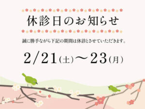 Home 2月休診日のお知らせ