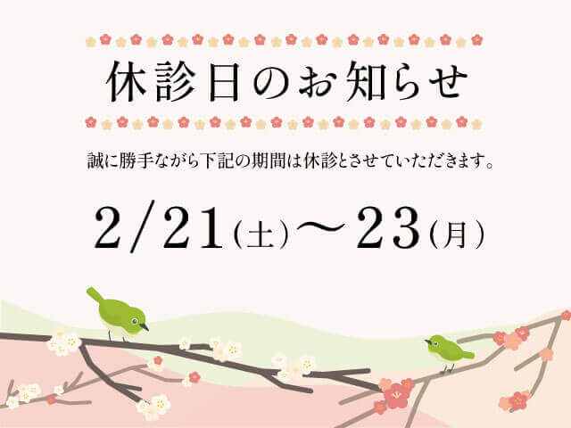 2月休診日のお知らせ