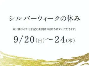 2026年シルバーウイーク休診日