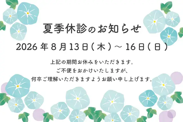 2026年夏季休暇のお知らせ