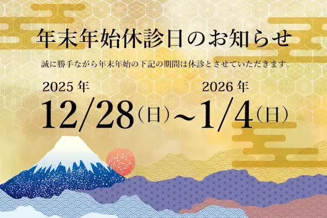 年末年始の休診日