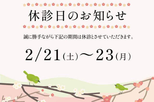 2月休診日のお知らせ