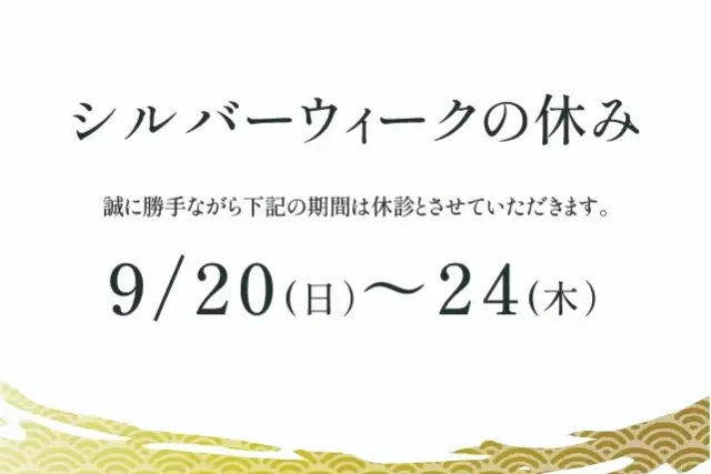 2026年シルバーウイーク休診日